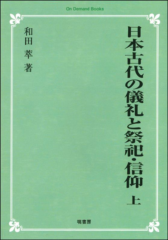 OD＞日本古代の儀礼と祭祀・信仰（上）
