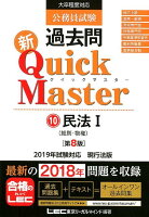 公務員試験過去問新Quick Master（10）第8版