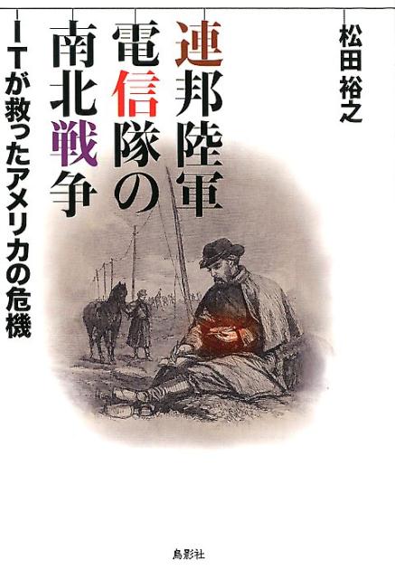 【謝恩価格本】連邦陸軍電信隊の南北戦争 ITが救ったアメリカの危機