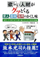 欲しい人材がグっとくる求人・面接・採用のかくし味