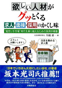 欲しい人材がグっとくる求人・面接・採用のかくし味 “超売り手市場”時代を乗り越えるための採用手順書 [ 川越雄一 ]