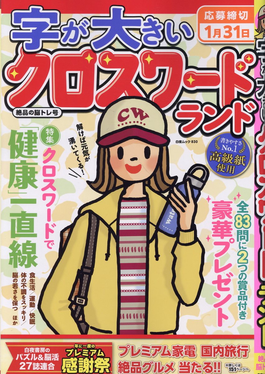 字が大きいクロスワードランド 絶品の脳トレ号