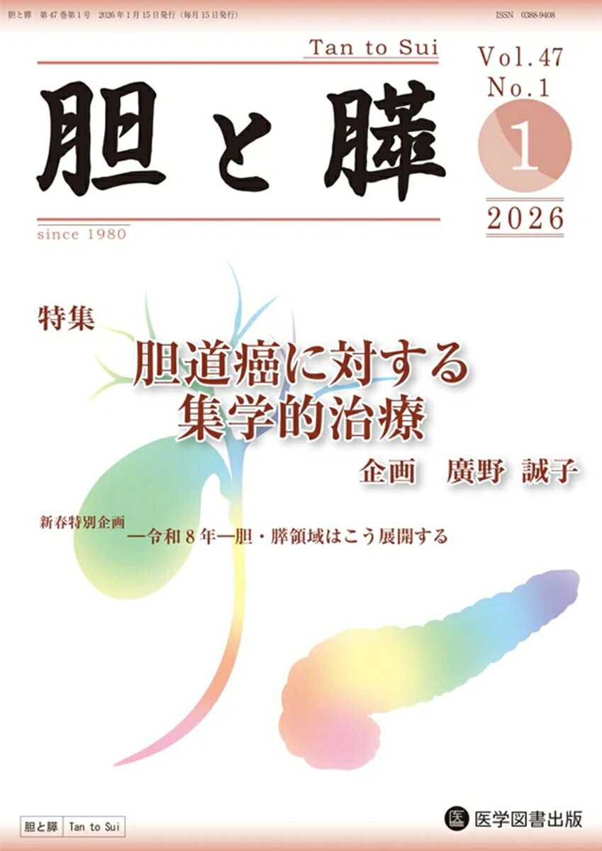 胆と膵 Vol.47 No.1