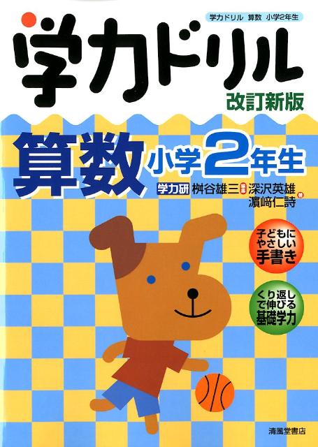 学力ドリル算数（小学2年生）改訂新版