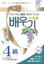 ハングル初級＆4級合格へ！ ハングル能力検定協会 李清一 ハングル能力検定協会ハングル ケンテイ コウシキ テキスト ペウギ ハングル ノウリョク ケンテイ キョウカイ イ,チョンイル 発行年月：2016年03月 ページ数：285p サイズ：単行本 ISBN：9784903096711 李清一（イチョンイル） 1945年5月東京生まれ。ハングル能力検定協会理事、西東京市にて「ハングルの会」など3つの韓国語サークルを主宰。1972年、朝鮮大学校文学部外国語科卒業。ハングル能力検定協会事務局長を経て、現在に至る（本データはこの書籍が刊行された当時に掲載されていたものです） 誰から聞きましたか？／韓国は2回目です／お会いできて嬉しいです／お金が少ししかありません／8人しか来ませんでした／天気もいいので／ちょっと休みましょう／皆さんお忙しいじゃないですか／軽くて楽なのがいいです／おいしい食堂を見つけました〔ほか〕 本 語学・学習参考書 語学学習 韓国語 語学・学習参考書 語学辞書 その他 語学・学習参考書 辞典 その他