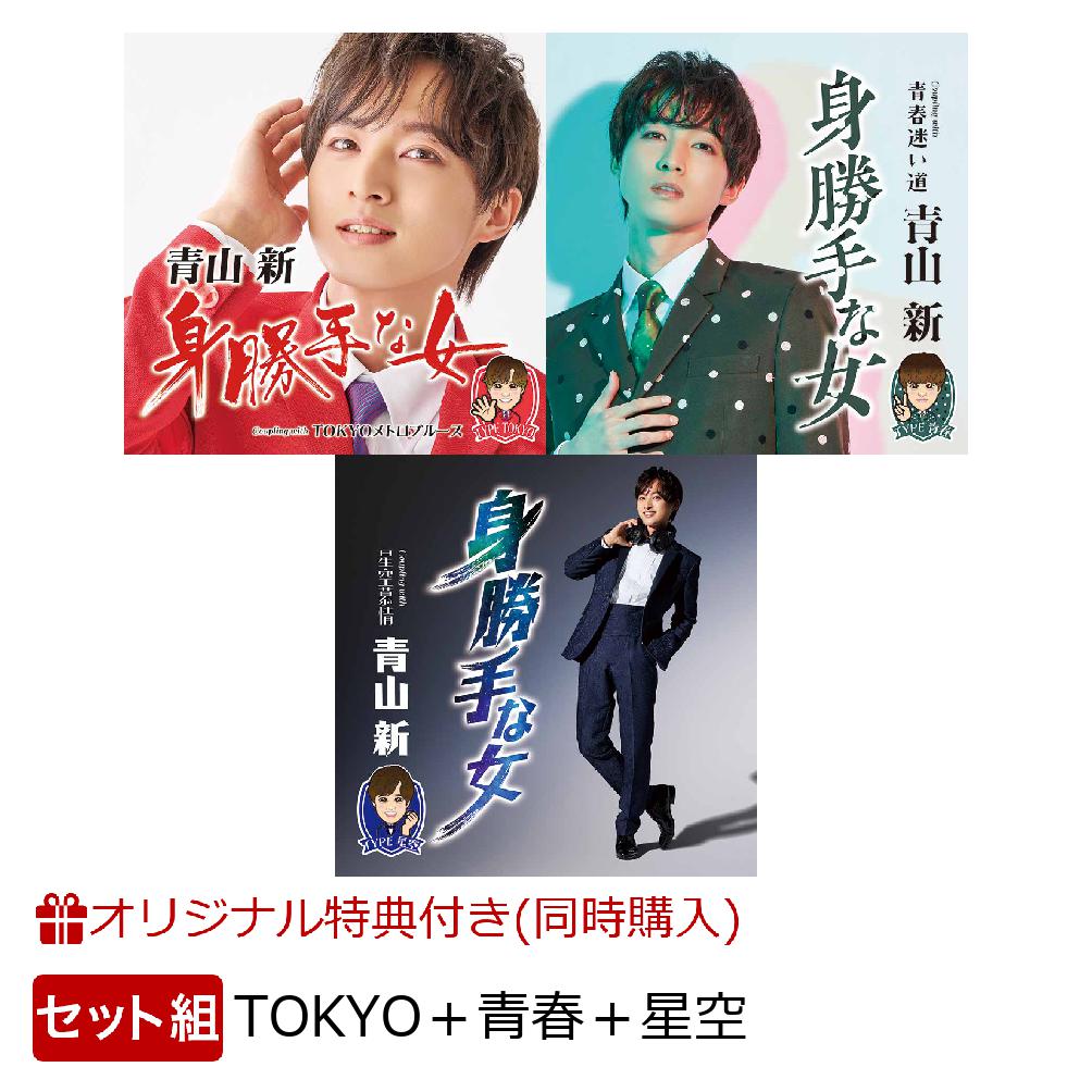 【楽天ブックス限定同時購入特典】身勝手な女 (TYPE TOKYO＋TYPE 青春＋TYPE 星空)セット(オリジナルクリアポスター) [ 青山新 ]