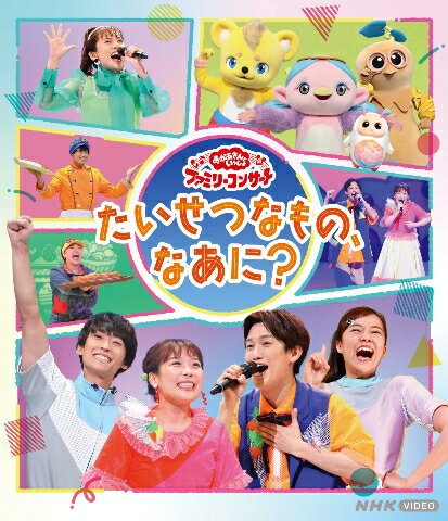 楽天楽天ブックス「おかあさんといっしょ」ファミリーコンサート　～たいせつなもの、なあに？～【Blu-ray】 [ （キッズ） ]