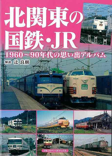 北関東を走る個性豊かな国鉄・JR各線の懐かしい写真集！北関東は広く、幹線の長距離列車からローカル線の短距離列車までさまざまな列車、電車が走ってきた。昭和から平成の間に、国鉄からJRを経て第三セクターへ転換した路線、電化により様変わりした路線、新型気動車に変った路線など、ローカル的な路線の変化が続いた。