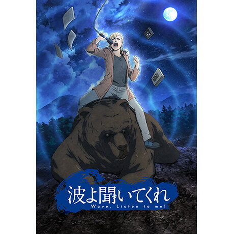 波よ聞いてくれ Blu-ray下巻【Blu-ray】