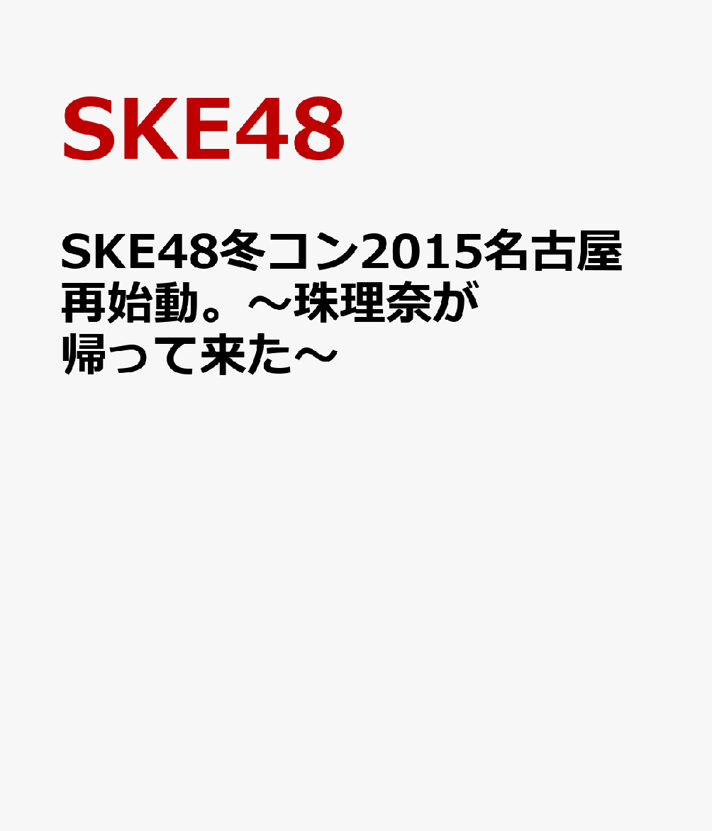 SKE48【VDCP_700】 エスケイイーフォーティーエイトフユコン2015ナゴヤサイシドウ ジュリナガカエッテキタ エスケイイーフォーティエイト 発売日：2016年02月24日 予約締切日：2016年02月20日 (株)AKS SKEーD0048 JAN：4580303216712 ＜収録内容＞ ・DISC1：ひと足お先にXmas！ユニット祭り 昼公演 ・DISC2：ひと足お先にXmas！ユニット祭り 夜公演 ・DISC3〜4：SKE48リクエストアワー 劇場公演楽曲セットリストベスト30 2015 ・DISC5〜6：SKE48リクエストアワー シングル・アルバム収録楽曲セットリストベスト30 2015 ・DISC7：メイキング ・DISC8：特典映像（初日公演の矢方美紀＆竹内舞による撮影映像、2日目公演の後藤楽々＆小畑優奈による撮影映像）、他 ※収録内容は変更となる場合がございます。 SKE48の最新作から関連作までをチェック♪ 16:9LB カラー 日本語(オリジナル言語) リニアPCMステレオ(オリジナル音声方式) SKE48 WINTER CONCERT 2015 `NAGOYA` RESTARTS. ーRETURN OF JURINAー DVD ミュージック・ライブ映像 邦楽 ロック・ポップス
