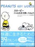 スヌーピーこんな生き方探してみよう