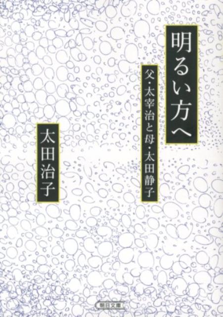 明るい方へ