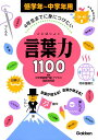 4年生までに身につけたい言葉力1100 低学年〜中学年用 [ 学習研究社 ]