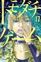 トモダチゲーム（17） （講談社コミックス） 佐藤 友生