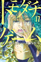 ネタバレ注意 トモダチゲーム 17巻の感想と考察 友一が覚醒 大人のマンガ部 ネタバレ注意 トモダチゲーム 17巻の感想と考察 友一が覚醒 大人のマンガ部