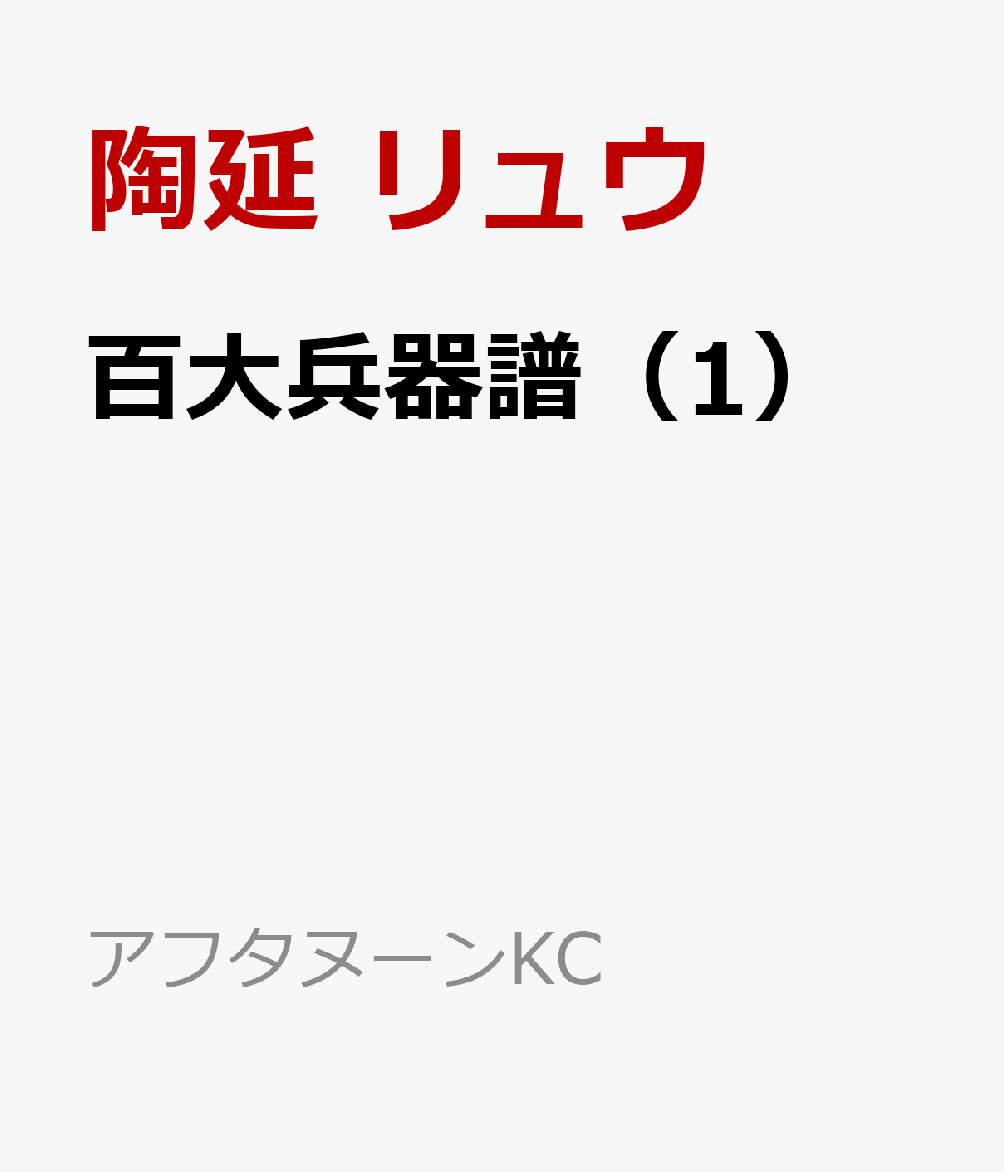 百大兵器譜 の表紙
