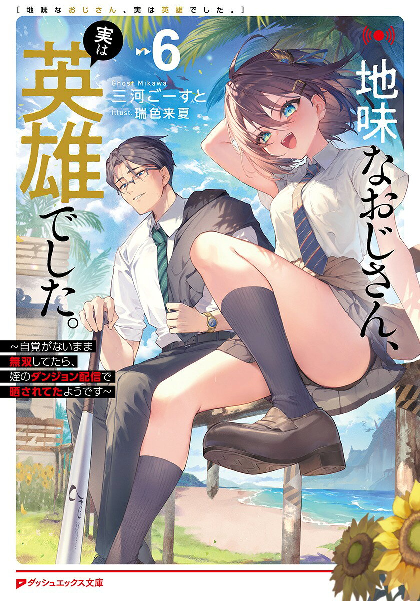 地味なおじさん、実は英雄でした。 6 〜自覚がないまま無双してたら、姪のダンジョン配信で晒されてたようです〜