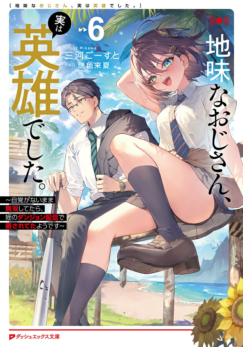 ダンジョンでの無双を姪の光莉にこっそり配信され"新宿バット"として無自覚に大人気配信者になってしまったサラリーマンの佐藤蛍太（41歳）。
日本に革命を起こそうとしていた《地獄天》をも止めた蛍太だったが、平穏が訪れたある日、営業を終えて帰宅すると、玄関前でうずくまるびしょ濡れの女子高生を拾ってしまう。
彼女の名前は春日晴々。18年前の戦友であり、死んでしまったはずの少女であった。
困惑する中、出張中に倒れたという姉の灯里を見舞うため、蛍太は東北に向かうことに。そこでもストレスが溜まる事態に遭遇した蛍太は現地の超難関ダンジョンを攻略し始めて…!?