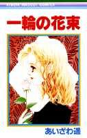一輪の花束 1巻 表紙