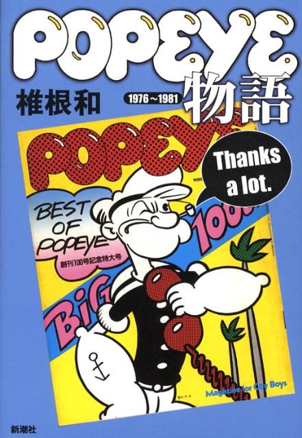 Popeye物語