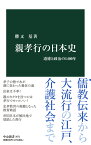 親孝行の日本史 道徳と政治の1400年 （中公新書　2671） [ 勝又 基 ]