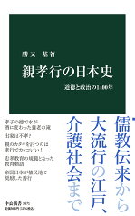 親孝行の日本史 道徳と政治の1400年 （中公新書　2671） [ 勝又 基 ]