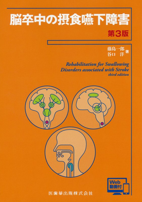 脳卒中の摂食嚥下障害第3版