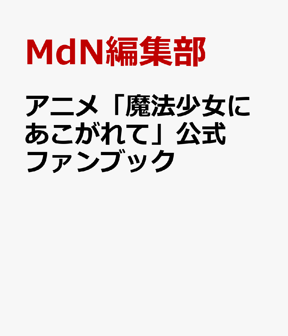 『トリコ』の秘密／トリコ研究会【1000円以上送料無料】