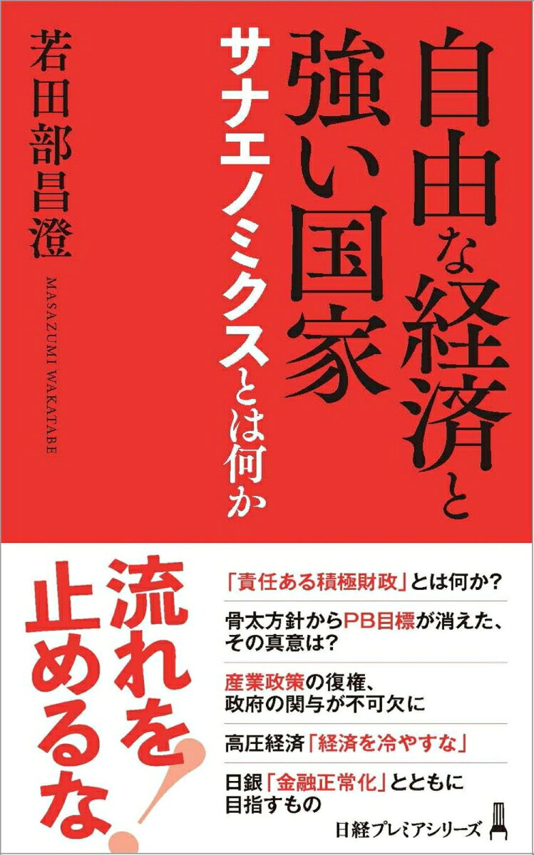 自由な経済と強い国家 サナエノミクスとは何か
