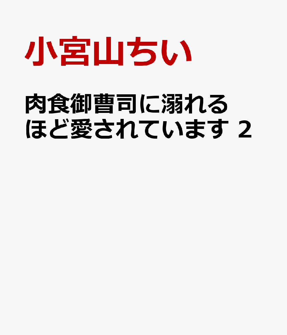 肉食御曹司に溺れるほど愛されています 2の表紙