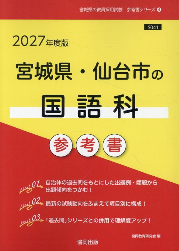 宮城県・仙台市の国語科参考書（2027年度版） （宮城県の教員採用試験「参考書」シリーズ） [ 協同教育研究会 ]