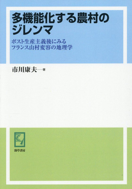 Industries - OD＞多機能化する農村のジレンマ ポスト生産主義後にみるフランス山村変容の地理学 [ 市川康夫 ]