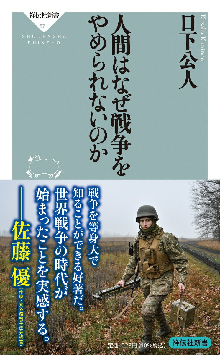 人間はなぜ戦争をやめられないのか