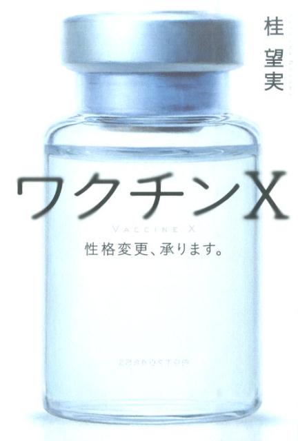 ワクチンX 性格変更、承ります。 [ 桂望実 ]のサムネイル