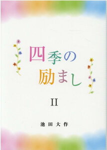 四季の励まし2 [ 池田　大作 ]