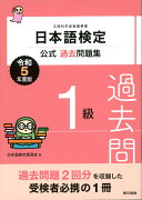 日本語検定公式過去問題集　1級　令和5年度版