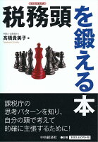 税務頭(ぜいむあたま)を鍛える本