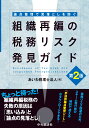 論点整理で見落としを防ぐ組織再編の税務リスク発見ガイド〈第2版〉 あいわ税理士法人