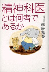 精神科医とは何者であるか