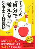 ハーバード・スタンフォード流 子どもの「自分で考える力」を引き出す練習帳