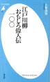 江戸川柳おもしろ偉人伝一〇〇