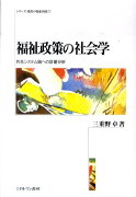 福祉政策の社会学