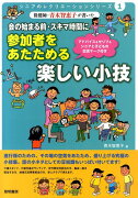 保健師・青木智恵子が書いた会の始まる前・スキマ時間に参加者をあたためる楽しい小技