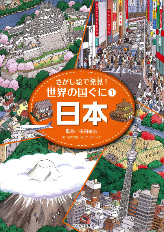 さがし絵で発見！世界の国ぐに（1） 日本