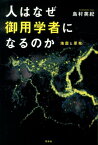 人はなぜ御用学者になるのか 地震と原発 [ 島村英紀 ]