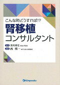 腎移植コンサルタント