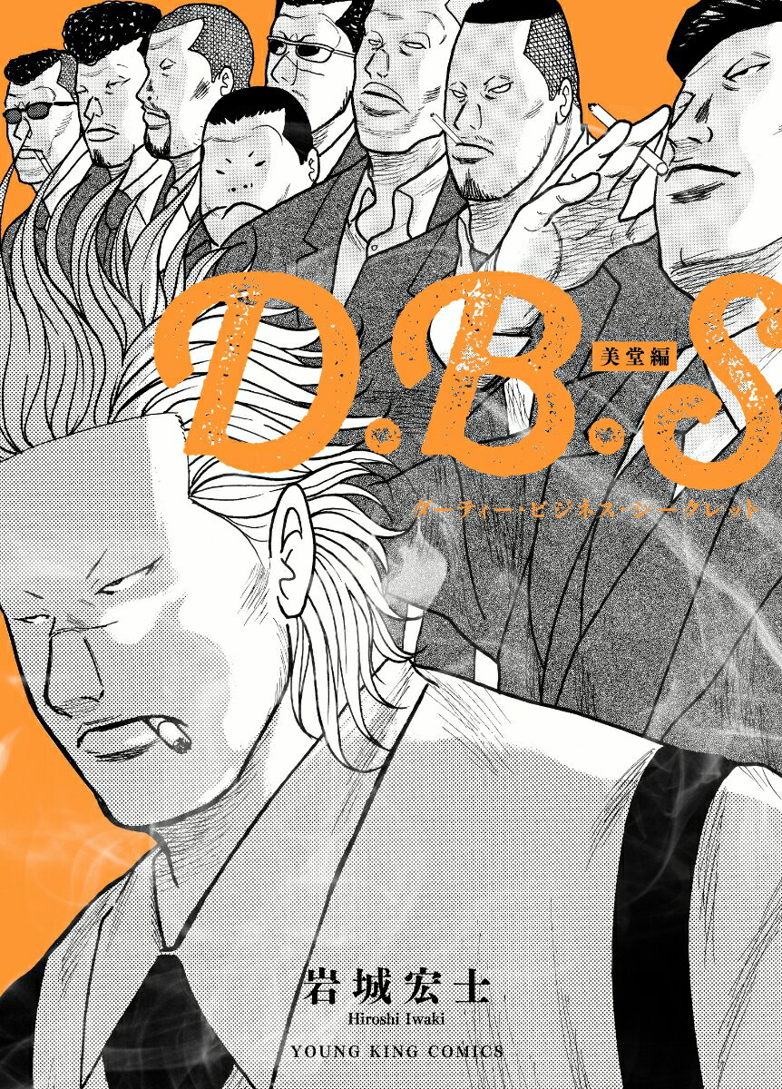 D.B.S 美堂編（全1巻）