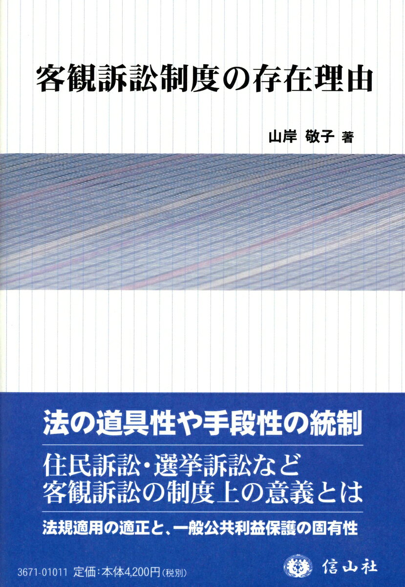 客観訴訟制度の存在理由