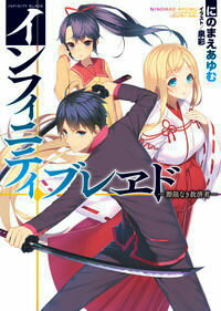 インフィニティ・ブレヱド 際限なき救済者 （HJ文庫） [ にのまえあゆむ ]