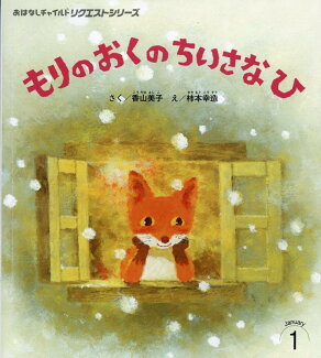 もりのおくのちいさなひの表紙